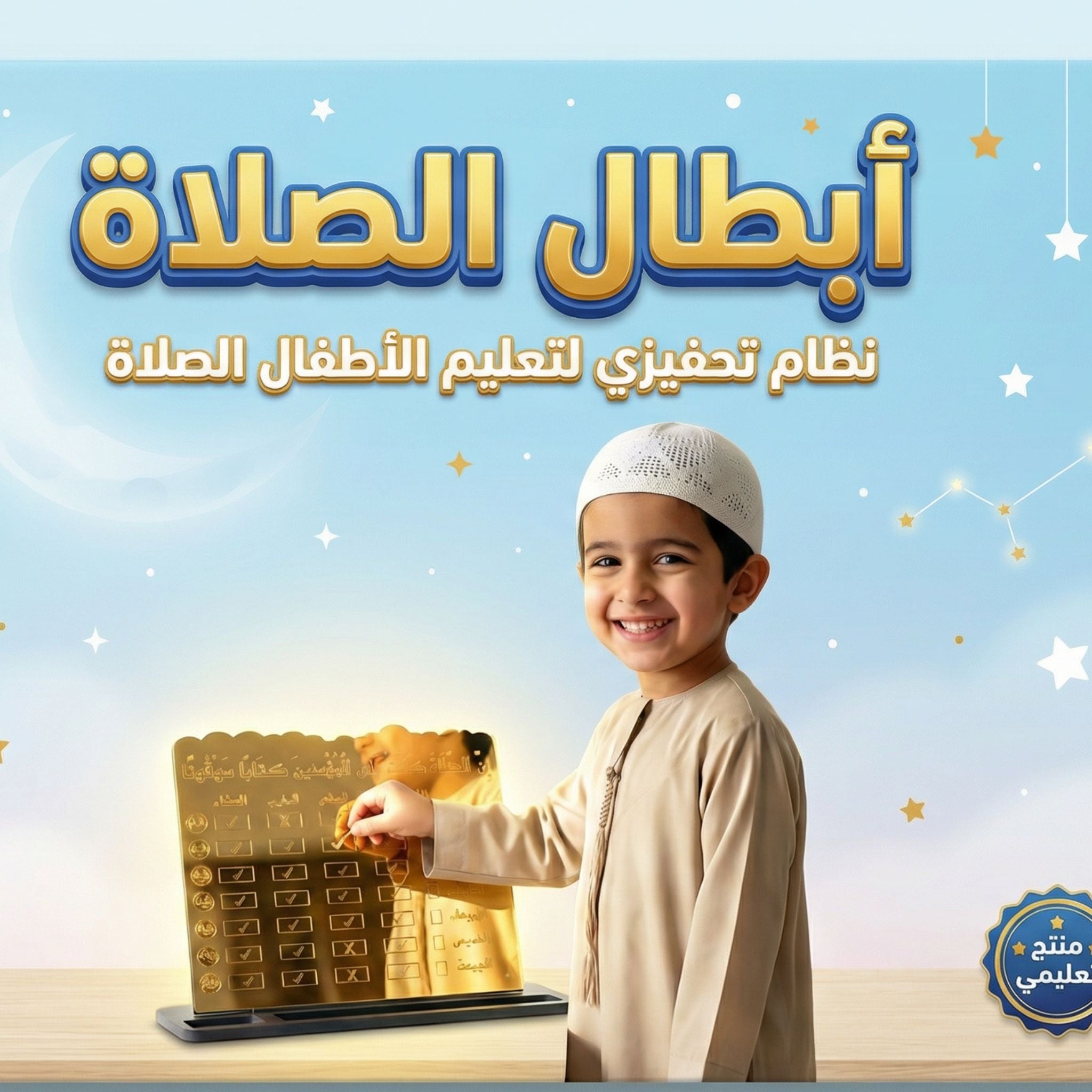 🎁 لعبة أبطال الصلاة + هدية