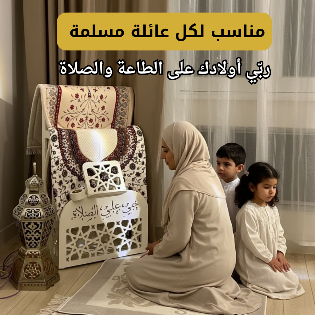 ركن الصلاة حجم كبير  الأكثر طلب (290ألف)