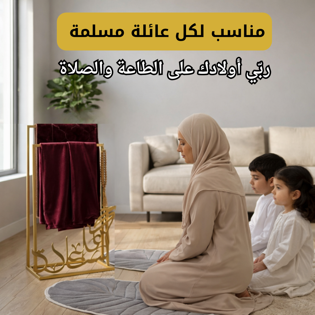 منظم سجادة الصلاة المعدني حجم كبير (440ألف)