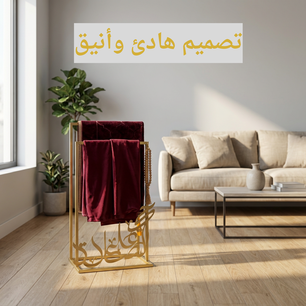 منظم سجادة الصلاة المعدني حجم كبير (440ألف)